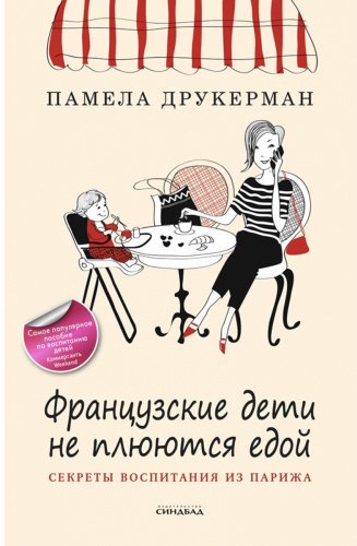 Книга Друкерман П.: Французские дети не плюются едой купить,NaN