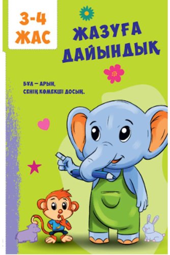 Книга Без автора: Менің жиналмалы кітабым: Гүлзардакітабым: Гүлзарда купить,NaN