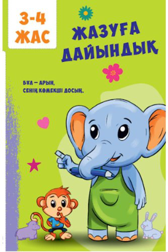 Книга Без автора: Менің жиналмалы кітабым: Гүлзардакітабым: Гүлзарда купить,NaN