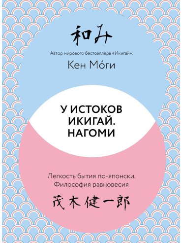 Книга Моги К.: У истоков Икигай. Нагоми. Легкость бытия по-японски. Философия равновесия купить,NaN