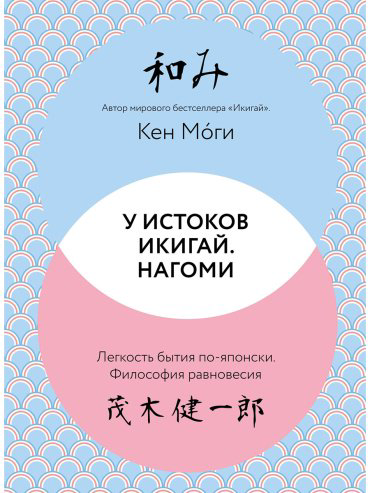 Книга Моги К.: У истоков Икигай. Нагоми. Легкость бытия по-японски. Философия равновесия купить,NaN