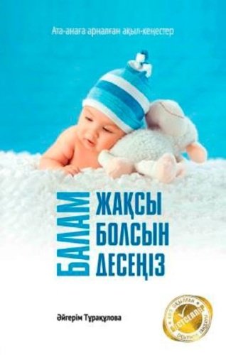 Книга Тұрақұлова Ә.: Балам жақсы болсын десеңіз купить,NaN