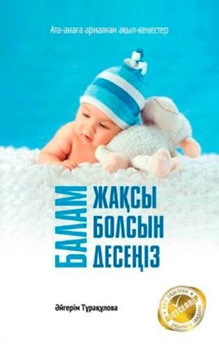 Книга Тұрақұлова Ә.: Балам жақсы болсын десеңіз купить,NaN