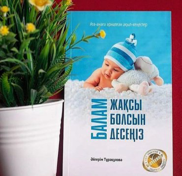 Книга Тұрақұлова Ә.: Балам жақсы болсын десеңіз купить,NaN