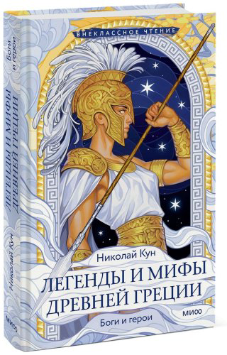 Книга Кун Н. А.: Легенды и мифы Древней Греции. Боги и герои купить,NaN