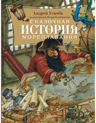 Книга Усачев А. А.: Сказочная история мореплавания купить,NaN