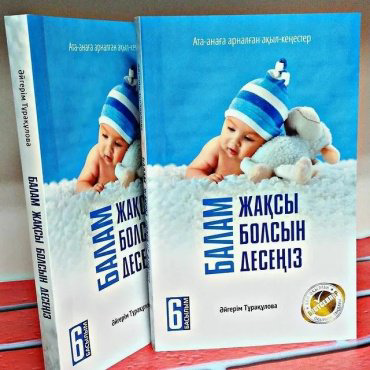 Книга Тұрақұлова Ә.: Балам жақсы болсын десеңіз купить,NaN