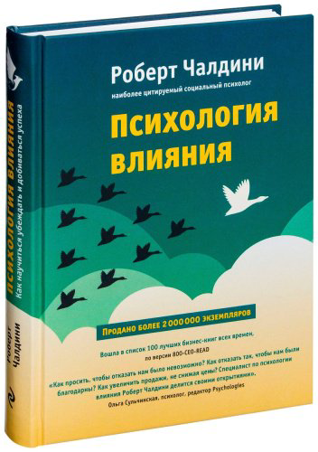 Книга Чалдини Р.: Психология влияния. Как научиться убеждать и добиваться успеха купить,NaN