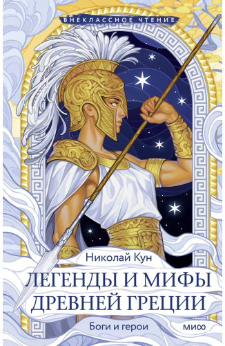 Книга Кун Н. А.: Легенды и мифы Древней Греции. Боги и герои купить,NaN