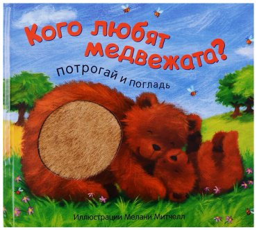 Книга Без автора: Потрогай и погладь. Кого любят медвежата купить,NaN