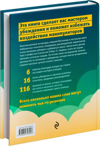 Книга Чалдини Р.: Психология влияния. Как научиться убеждать и добиваться успеха купить,NaN