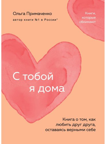 Книга Примаченко О. В.: С тобой я дома. Книга о том, как любить друг друга, оставаясь верными себе купить,NaN