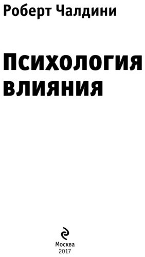 Книга Чалдини Р.: Психология влияния. Как научиться убеждать и добиваться успеха купить,NaN