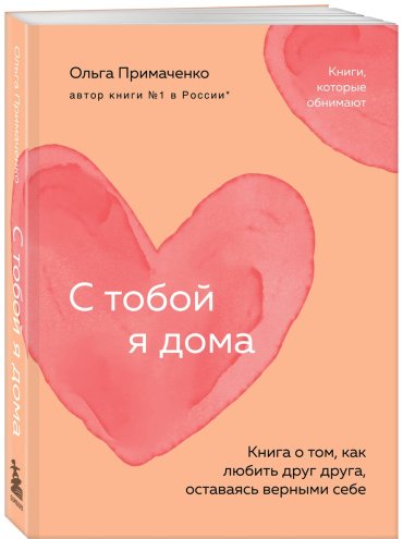 Книга Примаченко О. В.: С тобой я дома. Книга о том, как любить друг друга, оставаясь верными себе купить,NaN