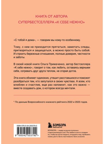 Книга Примаченко О. В.: С тобой я дома. Книга о том, как любить друг друга, оставаясь верными себе купить,NaN