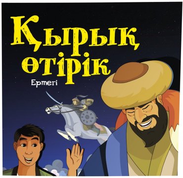 Книга Қырық өтірік купить,NaN
