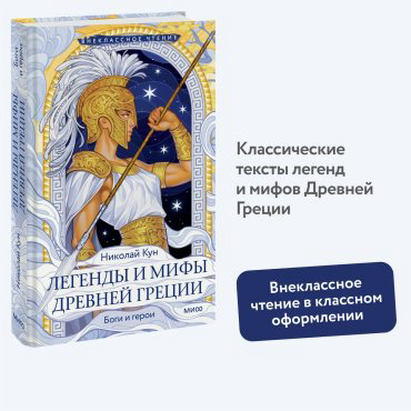 Книга Кун Н. А.: Легенды и мифы Древней Греции. Боги и герои купить,NaN
