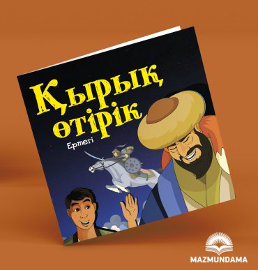 Книга Қырық өтірік купить,NaN