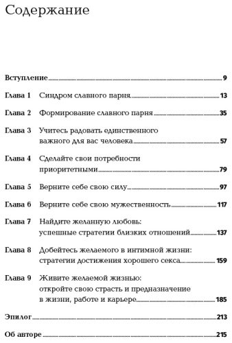 Книга Гловер Р.: Хватит быть славным парнем! Как добиться желаемого в любви, работе и жизни купить,NaN