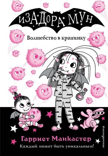 Книга Манкастер Г.: «Волшебство в крапинку (выпуск 15) купить,NaN
