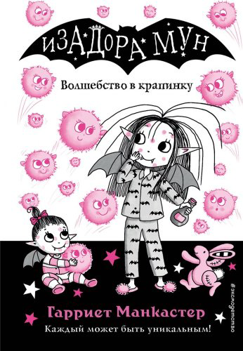 Книга Манкастер Г.: «Волшебство в крапинку (выпуск 15) купить,NaN