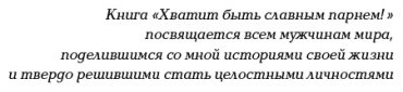 Книга Гловер Р.: Хватит быть славным парнем! Как добиться желаемого в любви, работе и жизни купить,NaN