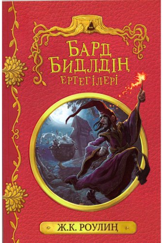 Книга Роулинг Дж. К.: Бардтың ертегілері купить,NaN
