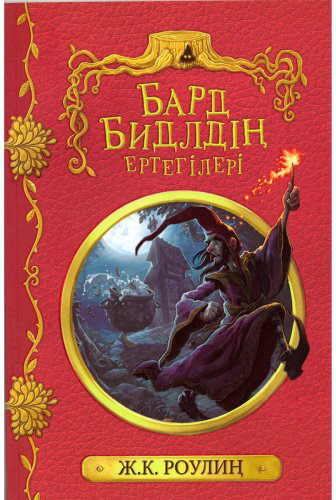 Книга Роулинг Дж. К.: Бардтың ертегілері купить,NaN