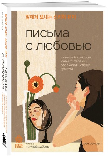 Книга Хан С.: Письма с любовью. 37 вещей, которые мама хотела бы рассказать своей дочери купить,NaN