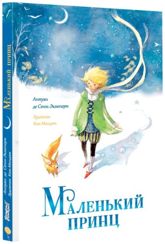Книга Де Сент-Экзюпери А.: Маленький принц купить,NaN