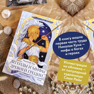 Книга Кун Н. А.: Легенды и мифы Древней Греции. Боги и герои купить,NaN