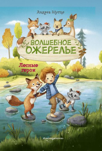 Книга Андреа Шутце: Лесные герои. Волшебное ожерелье #4 (ил. К. Зивердинг) купить,NaN