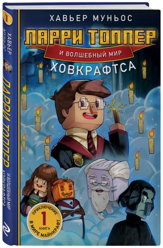 Книга Муньос Х.: Ларри Топпер и волшебный мир Ховкрафтса. Книга 1 купить,NaN