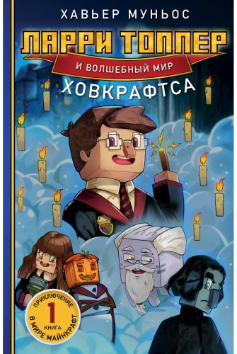 Книга Муньос Х.: Ларри Топпер и волшебный мир Ховкрафтса. Книга 1 купить,NaN