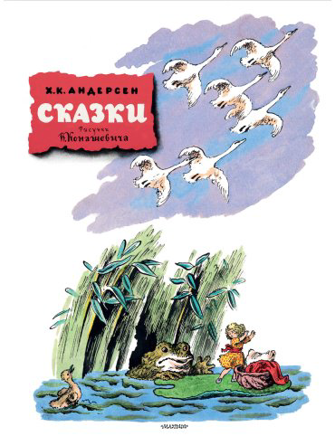 Книга Андерсен Х. К.: Сказки (рис. В. Конашевича) купить,NaN