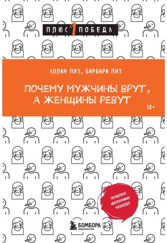 Книга Пиз А., Пиз Б.: Почему мужчины врут, а женщины ревут купить,NaN