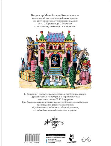 Книга Андерсен Х. К.: Сказки (рис. В. Конашевича) купить,NaN
