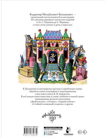 Книга Андерсен Х. К.: Сказки (рис. В. Конашевича) купить,NaN