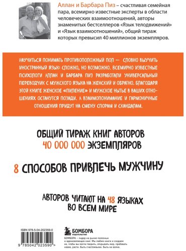 Книга Пиз А., Пиз Б.: Почему мужчины врут, а женщины ревут купить,NaN
