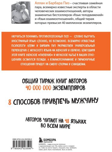 Книга Пиз А., Пиз Б.: Почему мужчины врут, а женщины ревут купить,NaN