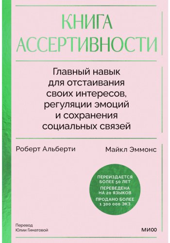 Книга Альберти Р., Эммонс М.: Книга ассертивности. Главный навык для отстаивания своих интересов, регуляции эмоций и сохранения социальных связей купить,NaN