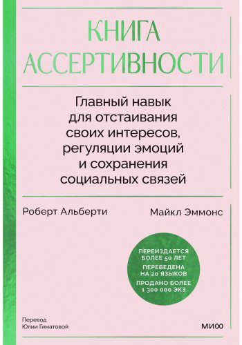 Книга Альберти Р., Эммонс М.: Книга ассертивности. Главный навык для отстаивания своих интересов, регуляции эмоций и сохранения социальных связей купить,NaN