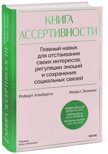 Книга Альберти Р., Эммонс М.: Книга ассертивности. Главный навык для отстаивания своих интересов, регуляции эмоций и сохранения социальных связей купить,NaN