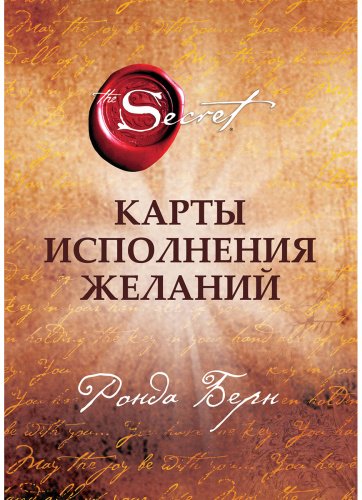 Книга Берн Р.: Карты Исполнения Желаний купить,NaN