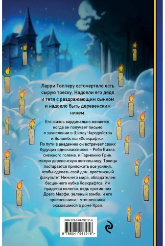 Книга Муньос Х.: Ларри Топпер и волшебный мир Ховкрафтса. Книга 1 купить,NaN