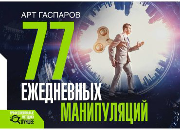 Книга Гаспаров А.: 77 ежедневных манипуляций купить,NaN