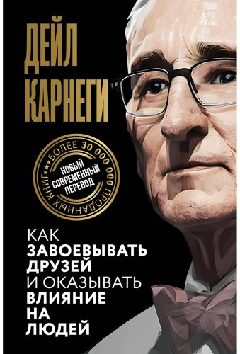 Книга Карнеги Д.: Как завоевывать друзей и оказывать влияние на людей купить,NaN