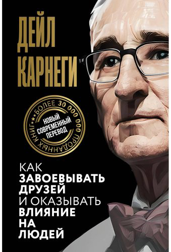 Книга Карнеги Д.: Как завоевывать друзей и оказывать влияние на людей купить,NaN