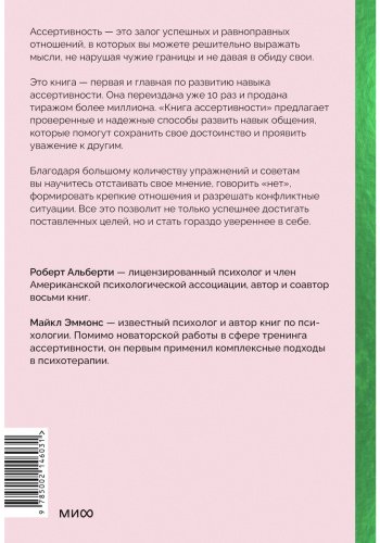 Книга Альберти Р., Эммонс М.: Книга ассертивности. Главный навык для отстаивания своих интересов, регуляции эмоций и сохранения социальных связей купить,NaN