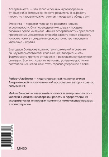 Книга Альберти Р., Эммонс М.: Книга ассертивности. Главный навык для отстаивания своих интересов, регуляции эмоций и сохранения социальных связей купить,NaN